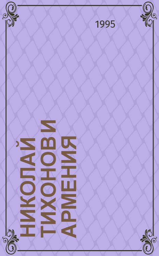 Николай Тихонов и Армения : к 100-летию со дня рождения поэта