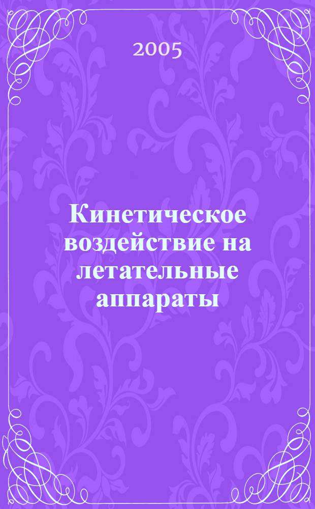 Кинетическое воздействие на летательные аппараты : учебное пособие