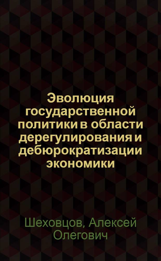 Эволюция государственной политики в области дерегулирования и дебюрократизации экономики, устранения административных ограничений в предпринимательстве