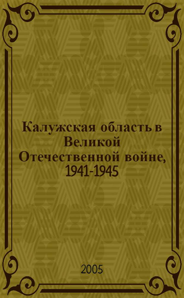 Калужская область в Великой Отечественной войне, 1941-1945 : указатель литературы