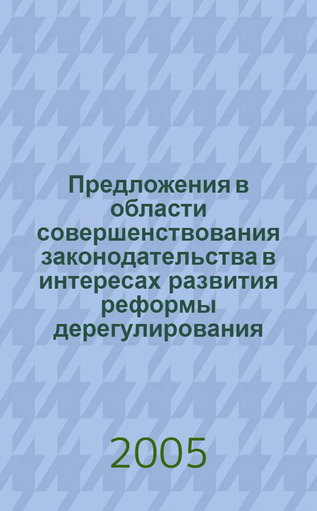 Предложения в области совершенствования законодательства в интересах развития реформы дерегулирования (в части повышения эффективности системы лицензирования предпринимательской деятельности)