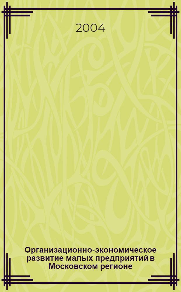 Организационно-экономическое развитие малых предприятий в Московском регионе : автореф. дис. на соиск. учен. степ. к.э.н. : спец. 08.00.05