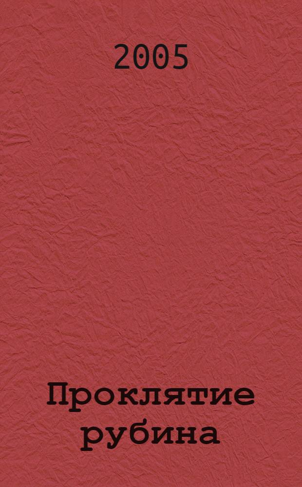 Проклятие рубина : роман