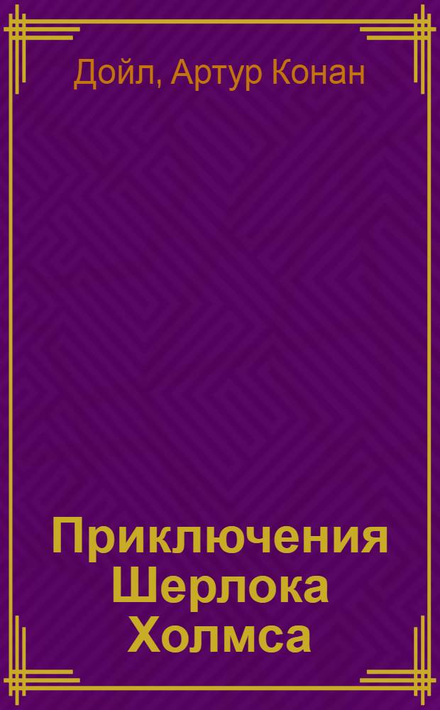 Приключения Шерлока Холмса : повесть, рассказы