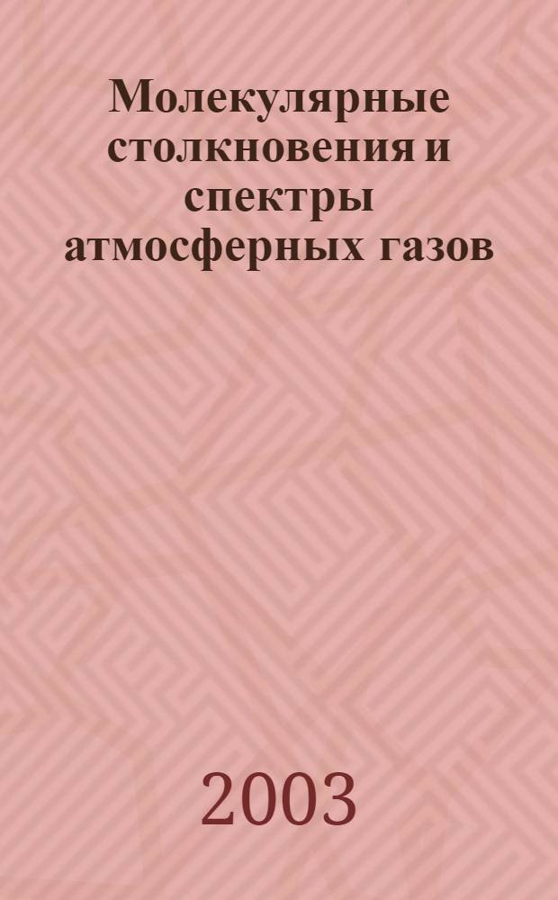 Молекулярные столкновения и спектры атмосферных газов