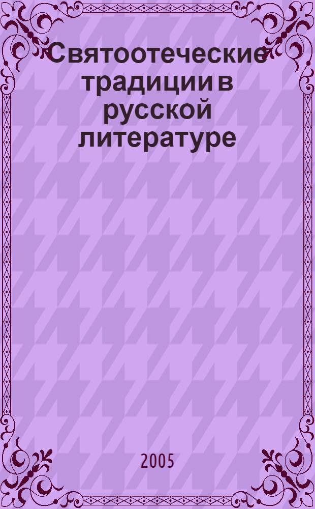 Святоотеческие традиции в русской литературе : материалы научно-практической конференции, Омск, 25-26 апреля 2005 г