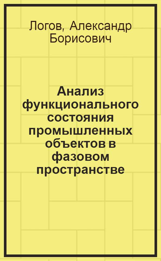 Анализ функционального состояния промышленных объектов в фазовом пространстве