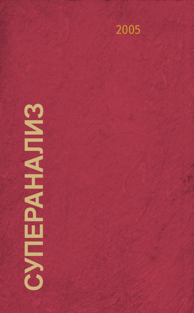 Суперанализ