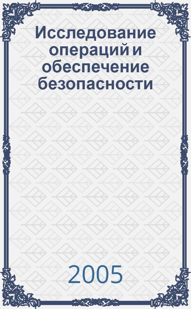 Исследование операций и обеспечение безопасности : прикладные задачи : учеб. пособие для вузов