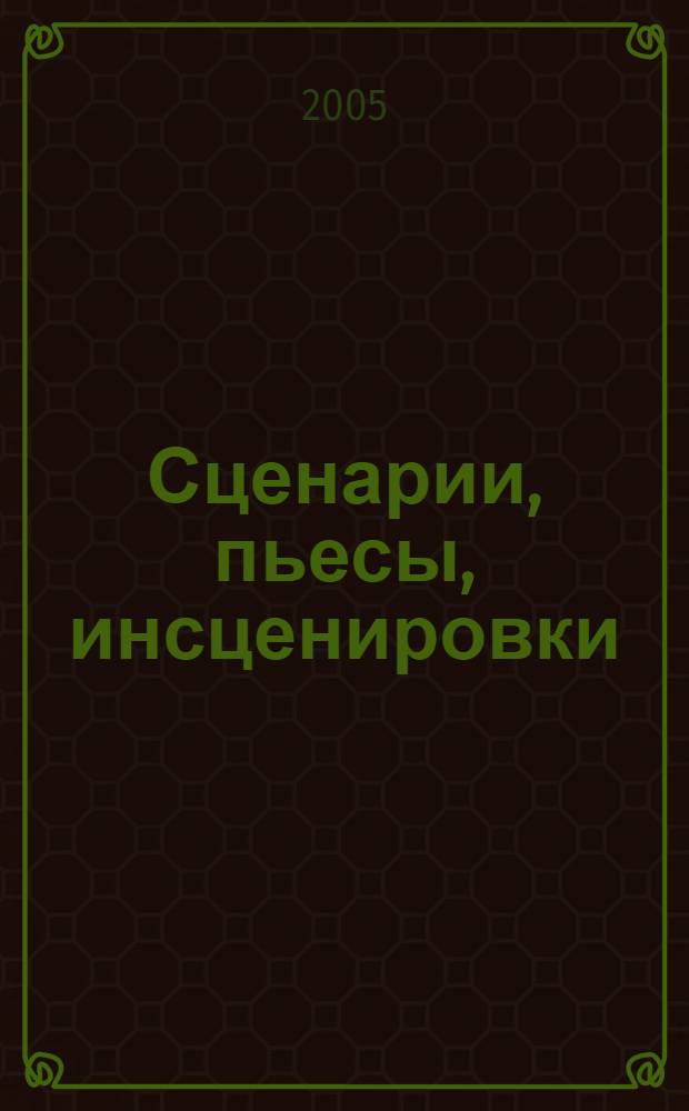 Сценарии, пьесы, инсценировки : сборник