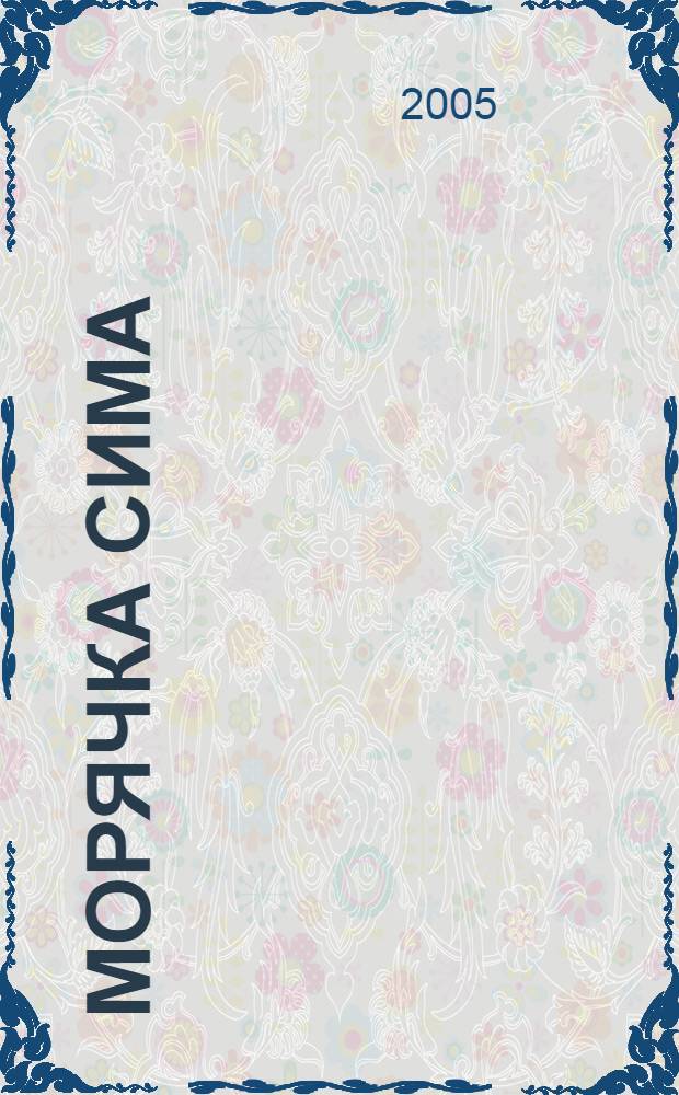 Морячка Сима : дружба, любовь, потери, предательство, счастье