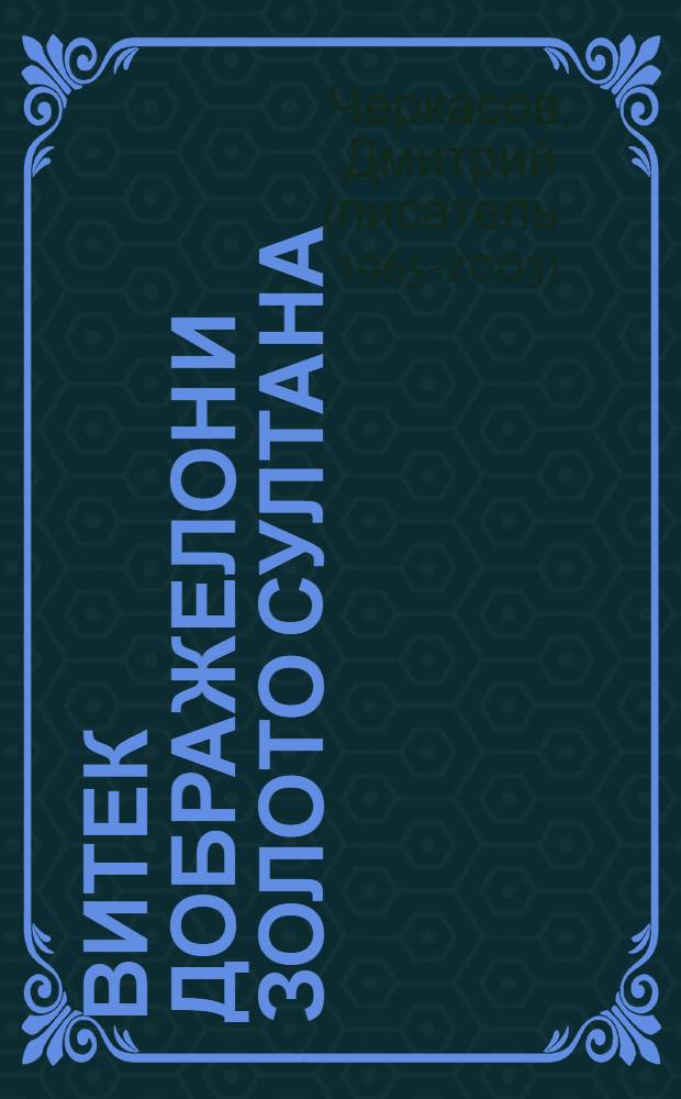 Витек Дображелон и золото султана : новые приключения Демьяна Пятака