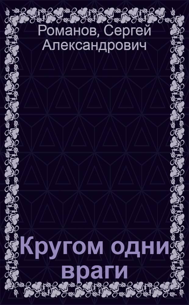 Кругом одни враги : роман