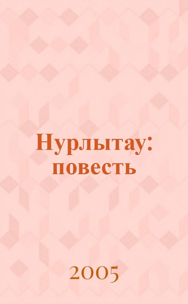 Нурлытау : повесть