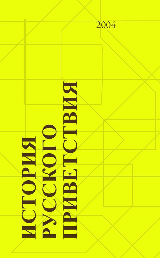 История русского приветствия : (на восточнославянском фоне)