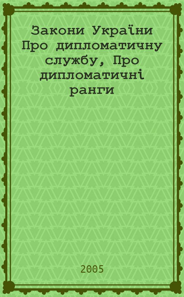 Закони Украïни Про дипломатичну службу, Про дипломатичнi ранги : за станом на 02 серпня 2005 року