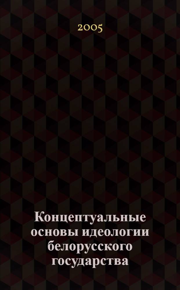 Концептуальные основы идеологии белорусского государства : методическое пособие