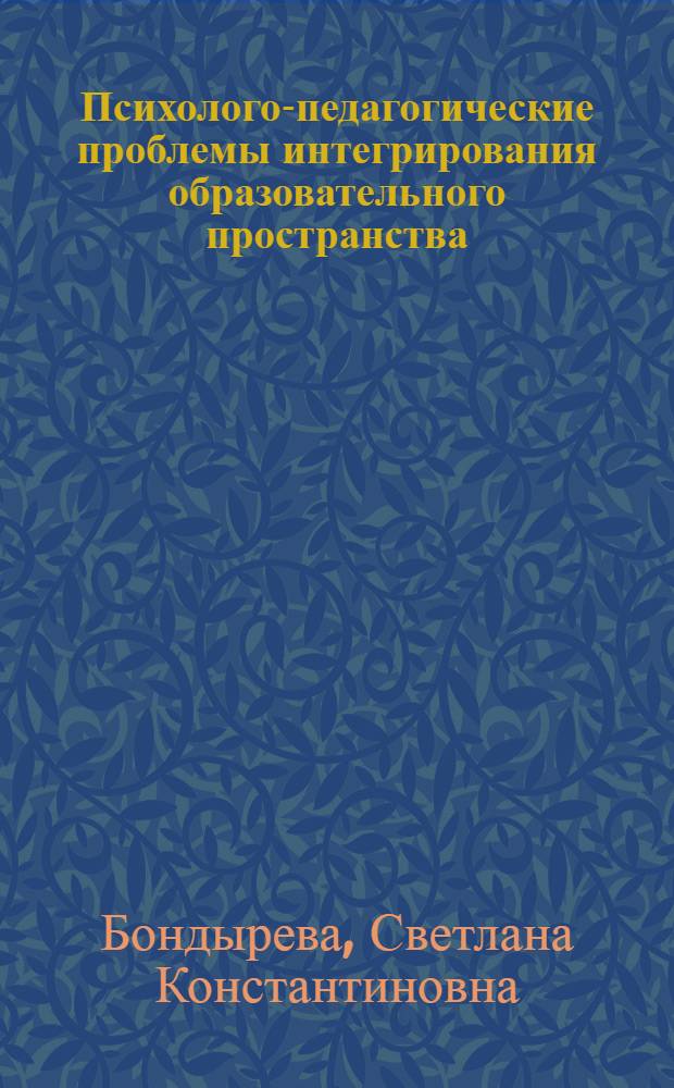 Психолого-педагогические проблемы интегрирования образовательного пространства : избранные труды