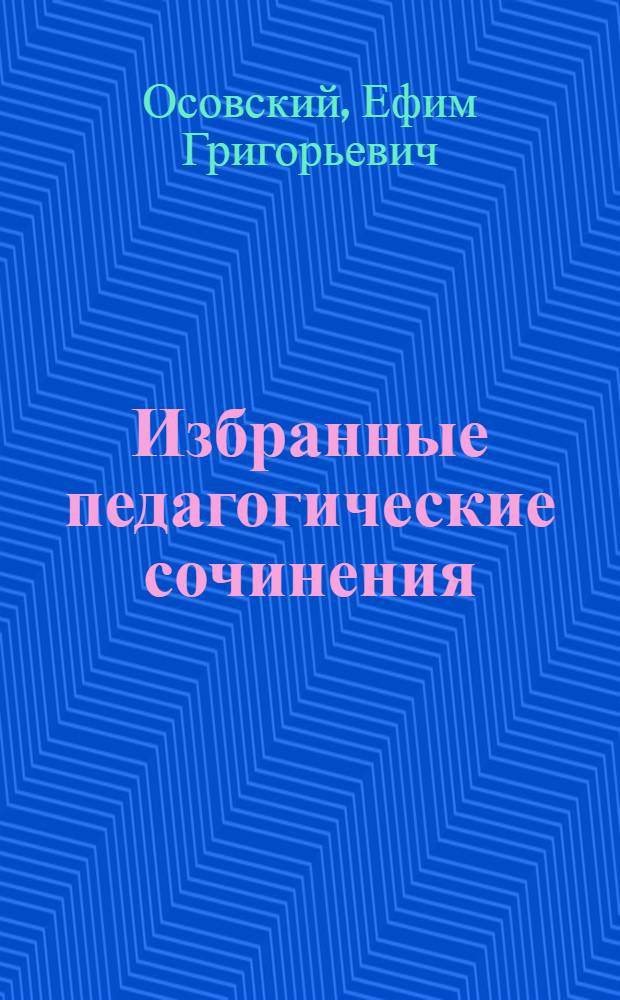 Избранные педагогические сочинения