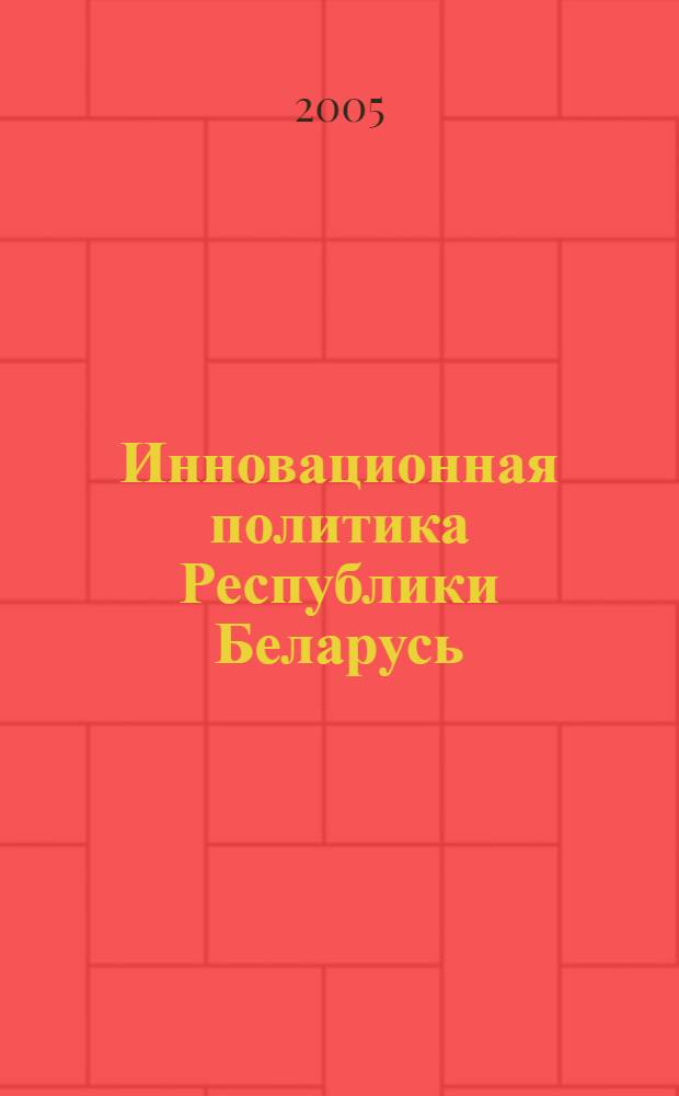 Инновационная политика Республики Беларусь