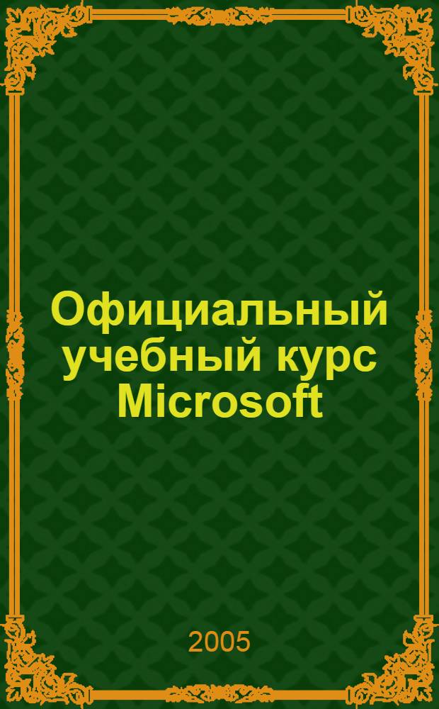 Официальный учебный курс Microsoft: Microsoft Office Word 2003. Базовый курс : пер. с англ.
