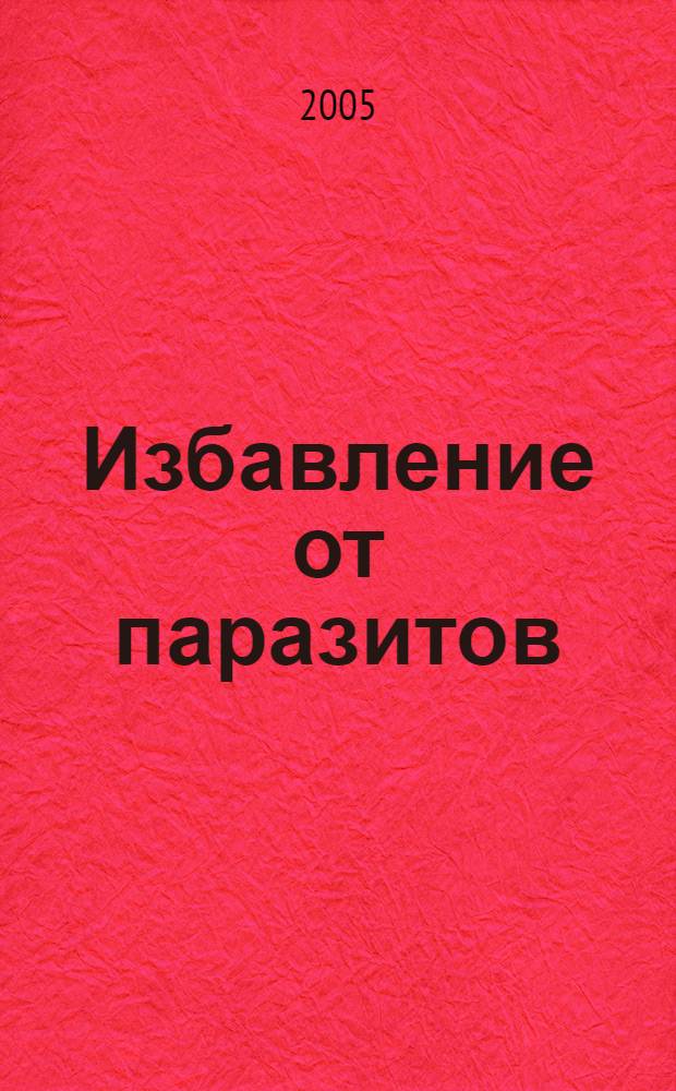 Избавление от паразитов : очищение души и тела