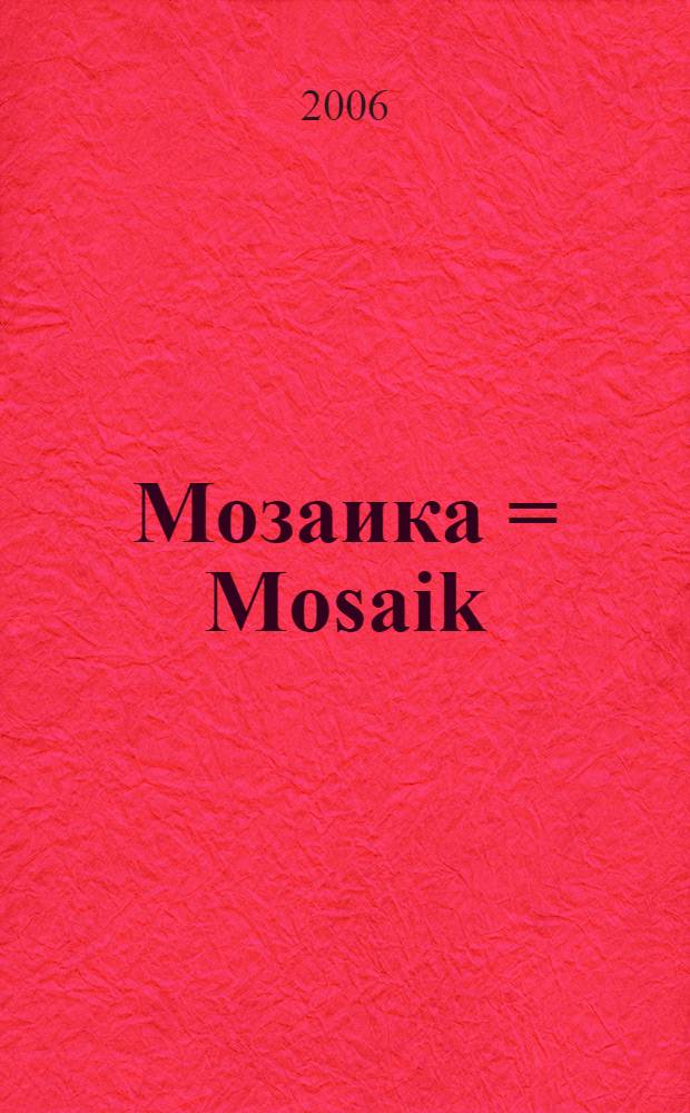 Мозаика = Mosaik : рабочая тетрадь к учебнику для VI класса школ с углубленным изучением немецкого языка