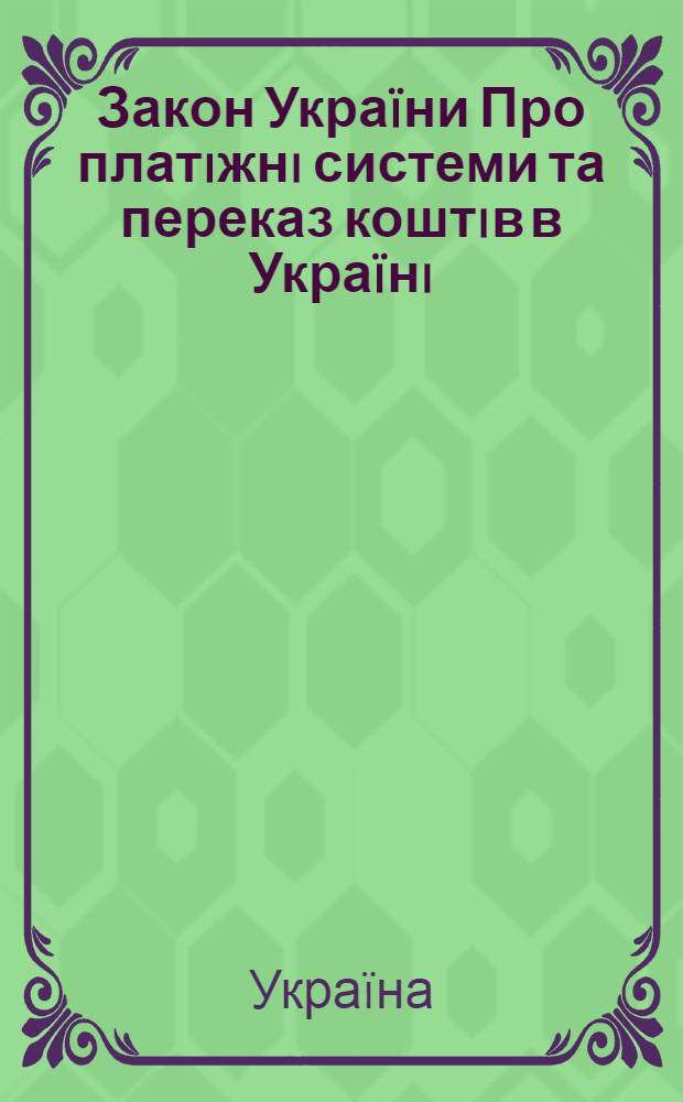 Закон Украïни Про платiжнi системи та переказ коштiв в Украïнi : за станом на 4 листопада 2005 року