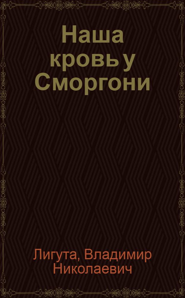 Наша кровь у Сморгони