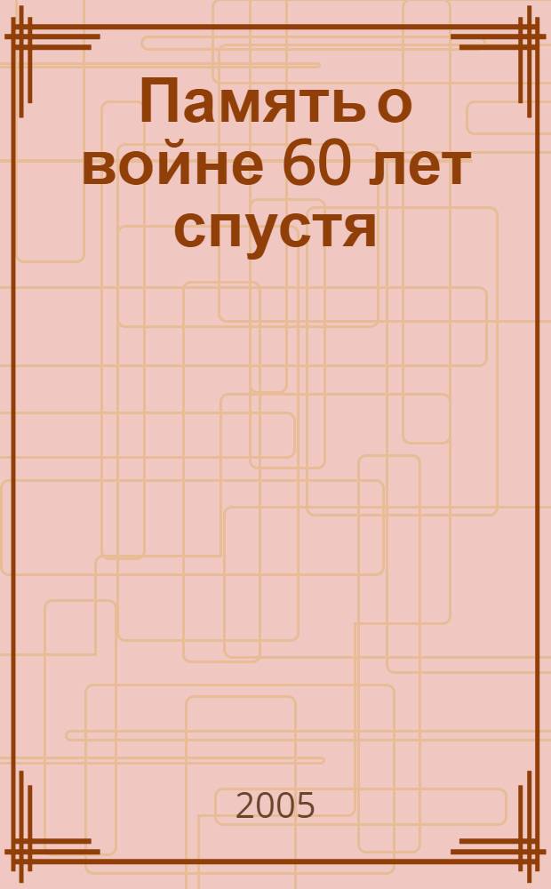 Память о войне 60 лет спустя : Россия, Германия, Европа : сборник
