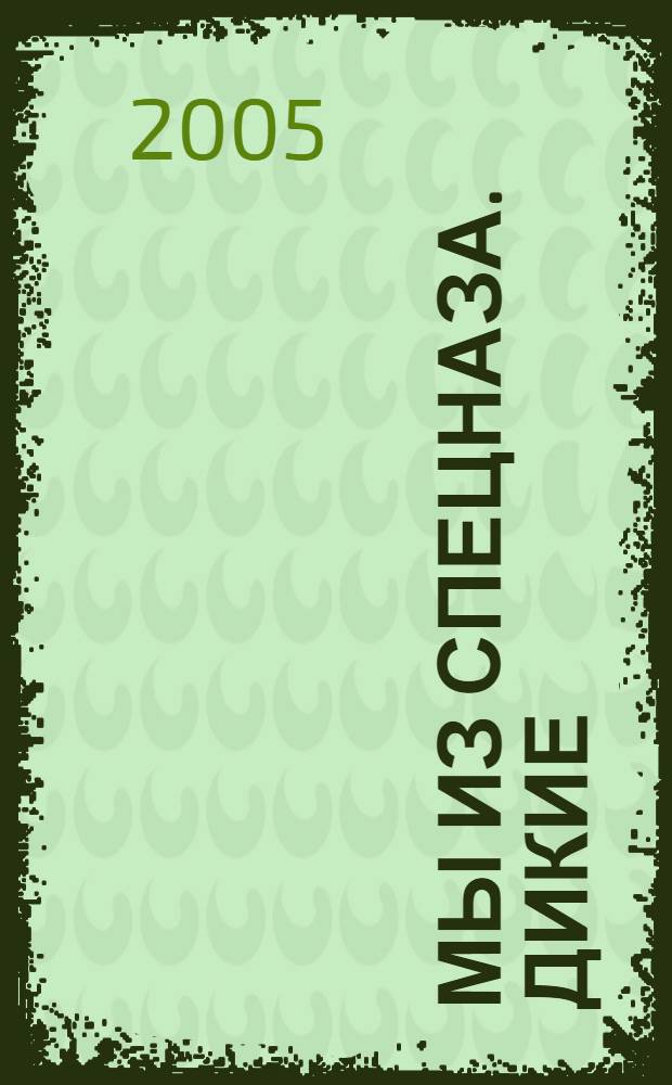 Мы из спецназа. Дикие