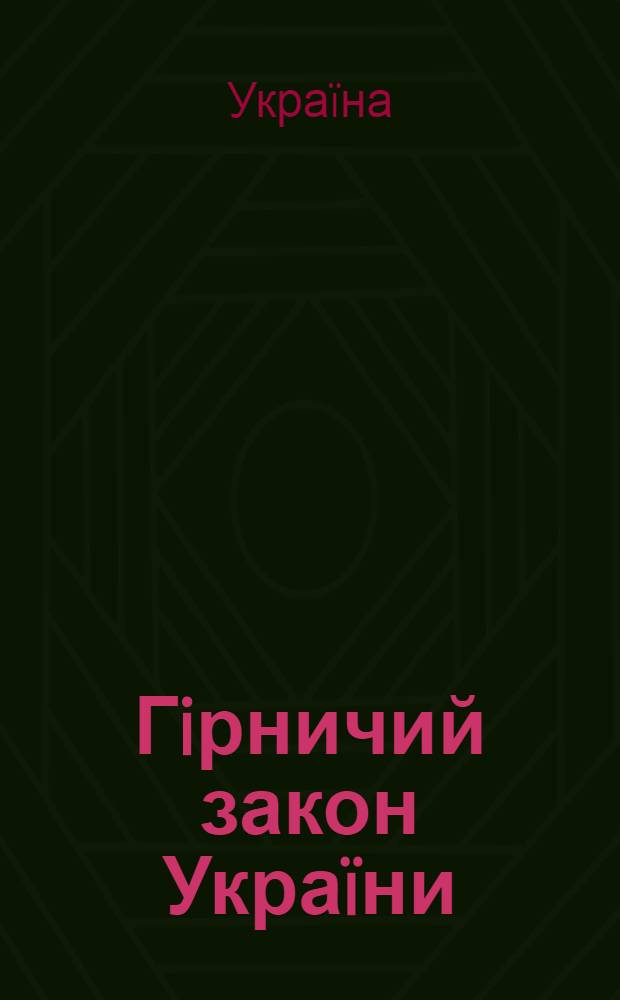 Гiрничий закон Укра&iuml;ни : за станом на 28 жовтня 2005 року