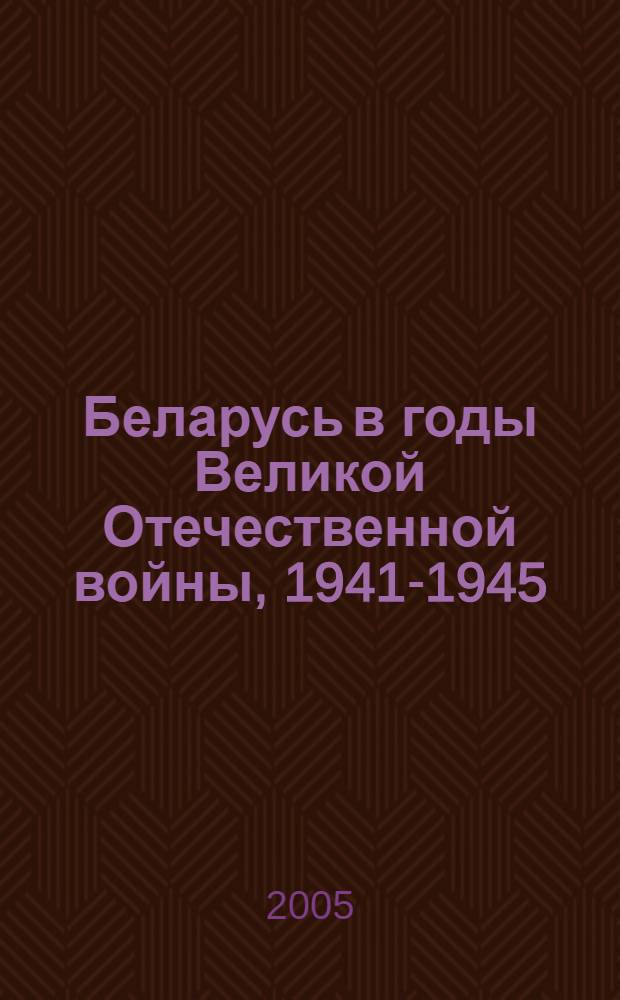 Беларусь в годы Великой Отечественной войны, 1941-1945