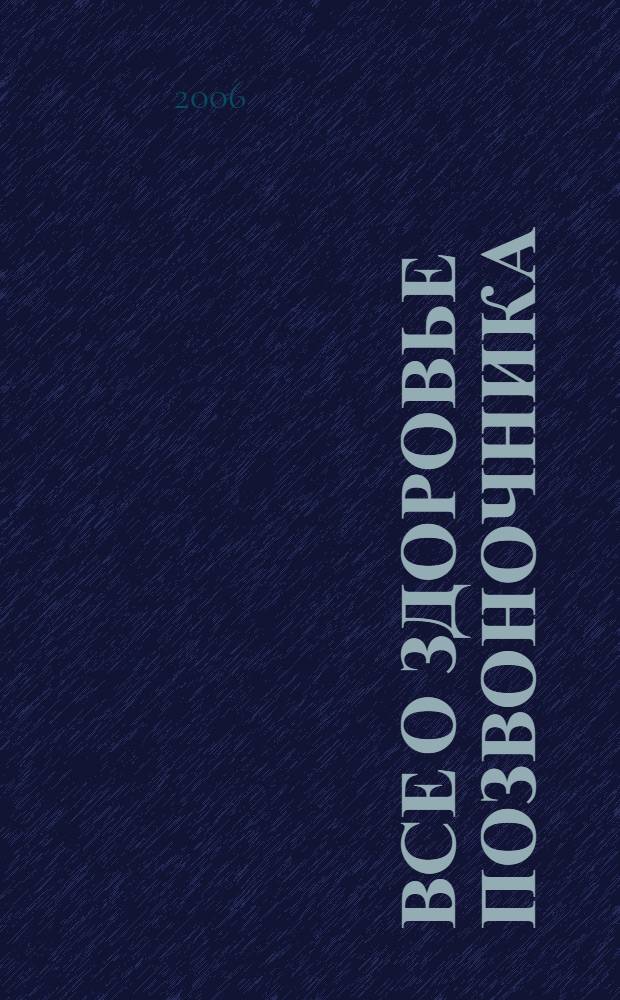 Все о здоровье позвоночника