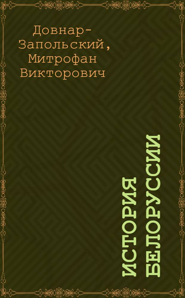 История Белоруссии