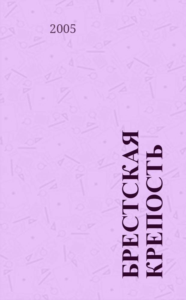 Брестская крепость : 170-летняя история Брестской крепости