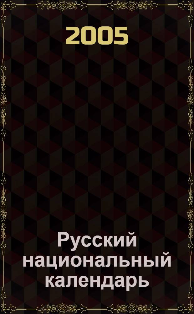 Русский национальный календарь