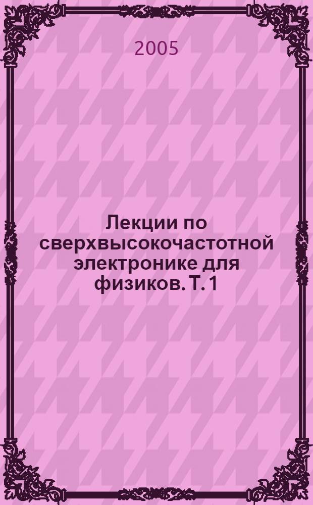 Лекции по сверхвысокочастотной электронике для физиков. Т. 1