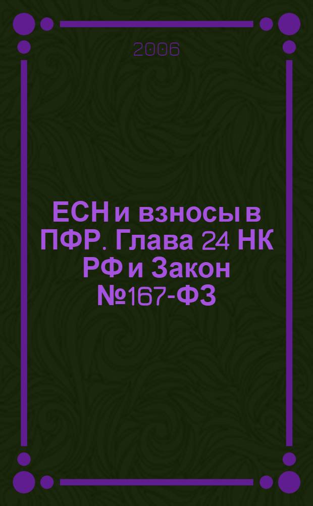 ЕСН и взносы в ПФР. Глава 24 НК РФ и Закон № 167-ФЗ: практические комментарии с учетом последних изменений : сложные вопросы. Практические примеры. Новые формы документов. Арбитражная практика