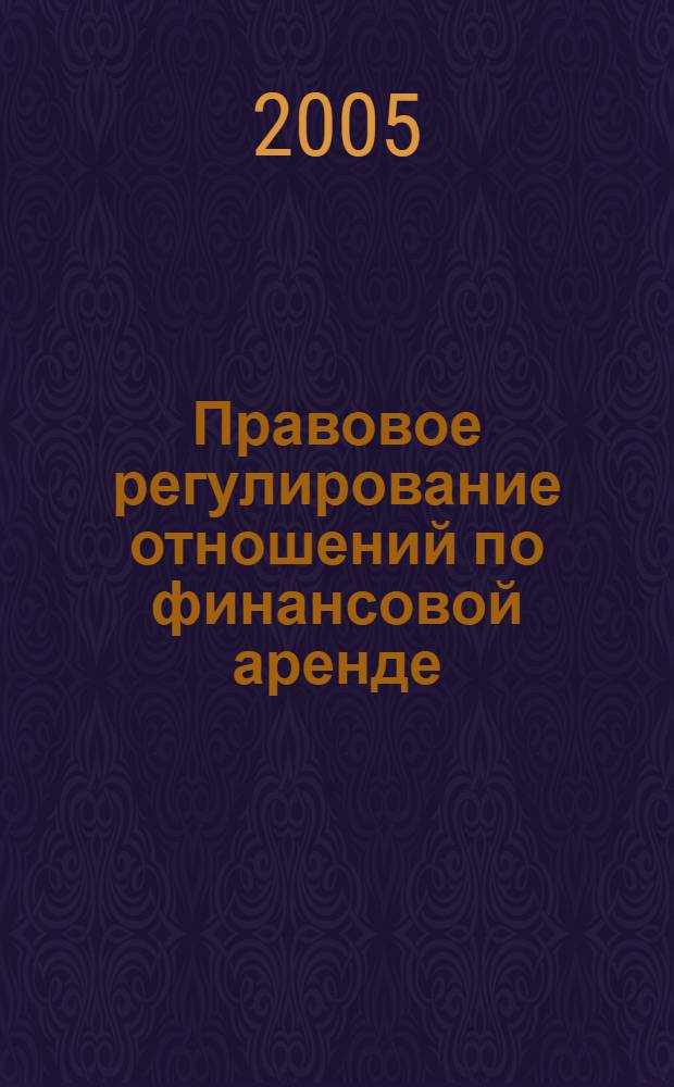Правовое регулирование отношений по финансовой аренде (лизингу)