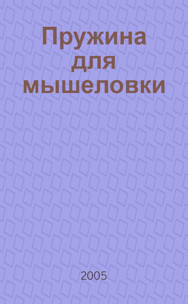 Пружина для мышеловки