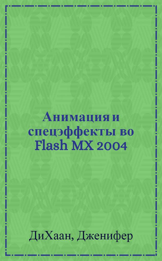 Анимация и спецэффекты во Flash MX 2004