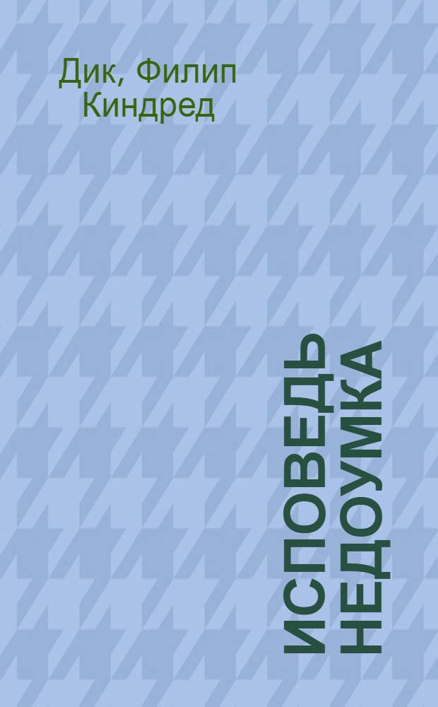 Исповедь недоумка : роман