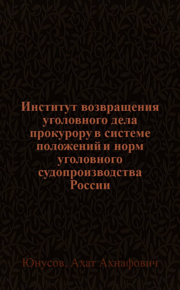 Институт возвращения уголовного дела прокурору в системе положений и норм уголовного судопроизводства России : учеб. пособие