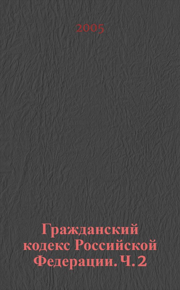 Гражданский кодекс Российской Федерации. Ч. 2