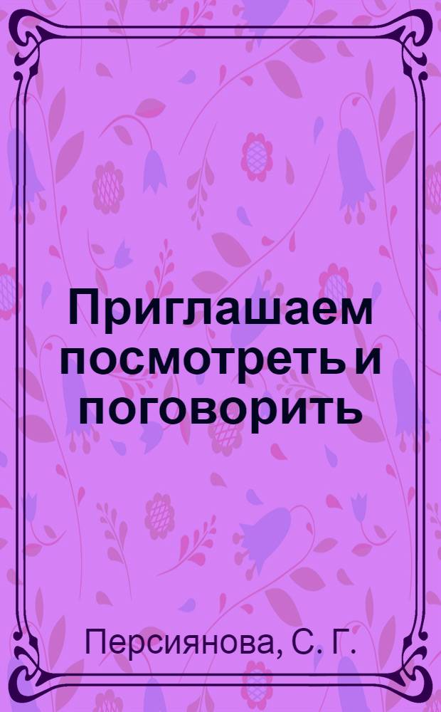 Приглашаем посмотреть и поговорить