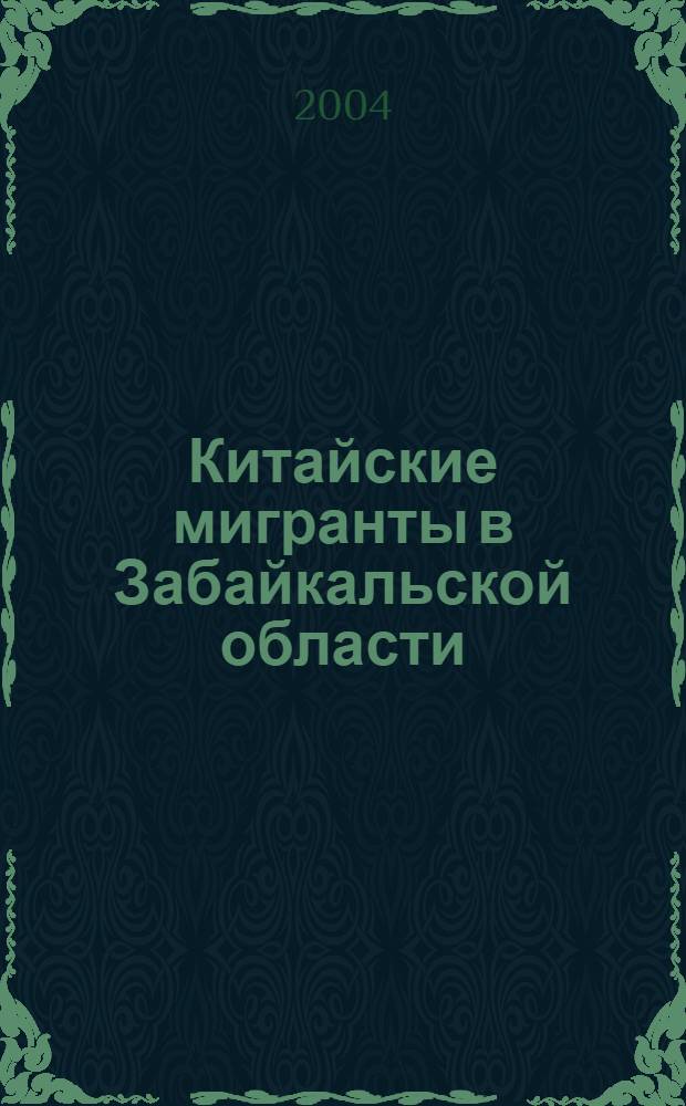 Китайские мигранты в Забайкальской области (1860 - 1917 гг.) : автореф. дис. на соиск. учен. степ. канд. ист. наук : специальность 07.00.02 <Отечеств. история>