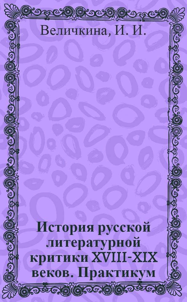 История русской литературной критики XVIII-XIX веков. Практикум