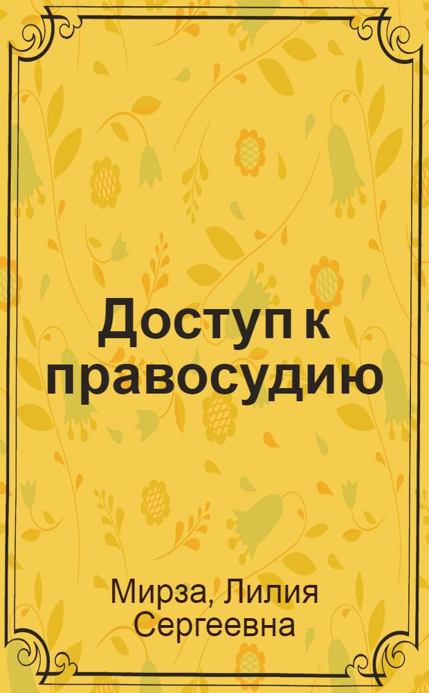 Доступ к правосудию: (угол.-процессуал. аспекты) : автореф. дис. на соиск. учен. степ. канд. юрид. наук : специальность 12.00.09 <Уголов. процесс, криминалистика и судеб. экспертиза; оператив.-розыскная деятельность>