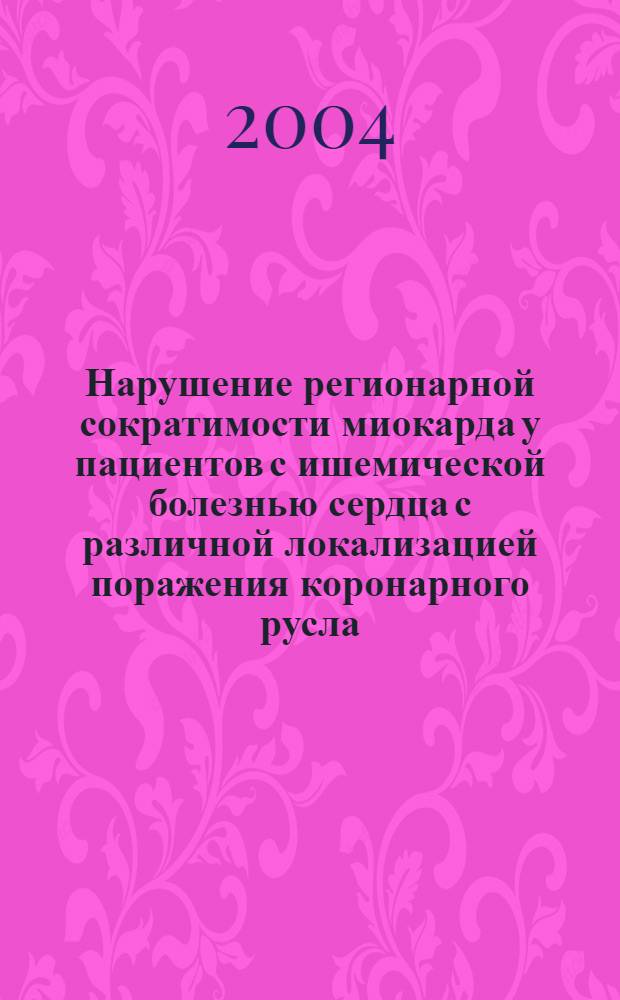 Нарушение регионарной сократимости миокарда у пациентов с ишемической болезнью сердца с различной локализацией поражения коронарного русла : автореф. дис. на соиск. учен. степ. к.м.н. : спец. 14.00.06